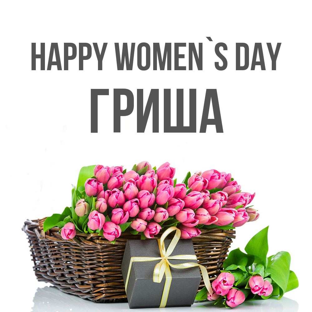 Greetings card с именем, Гриша happy women`s day цветы Greetings with text for free download 
